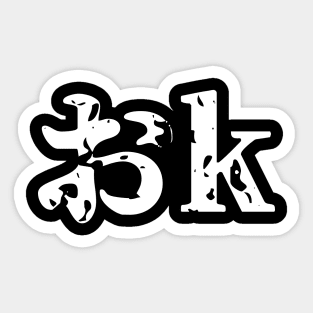 OK おk ~ Japanese Katakana Language Sticker